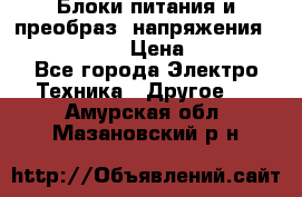 Блоки питания и преобраз. напряжения Alinco DM330  › Цена ­ 10 000 - Все города Электро-Техника » Другое   . Амурская обл.,Мазановский р-н